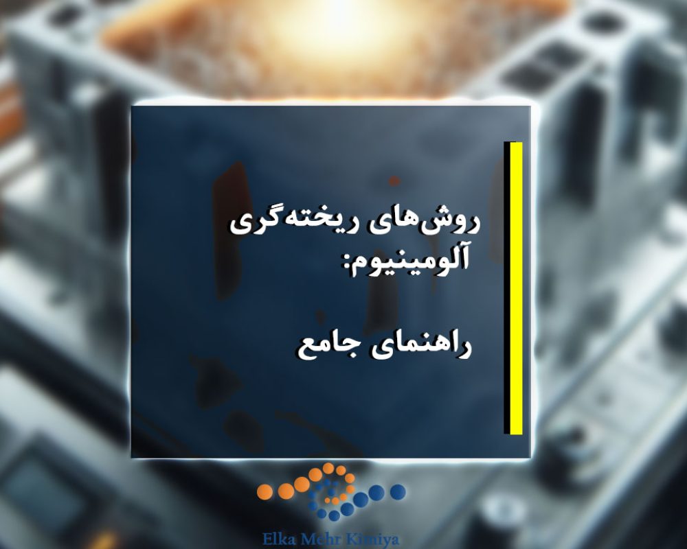 روش‌های ریخته‌گری آلومینیوم: راهنمای جامع