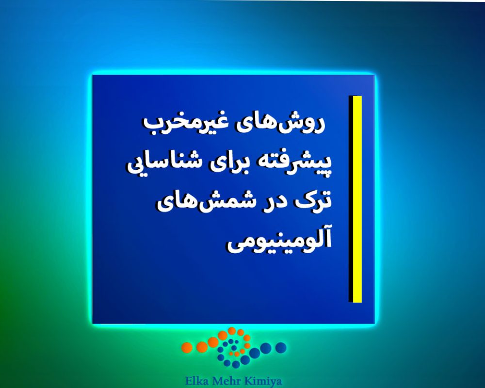 روش‌های-غیرمخرب-پیشرفته-برای-شناسایی-ترک-در-شمش‌های-آلومینیومی