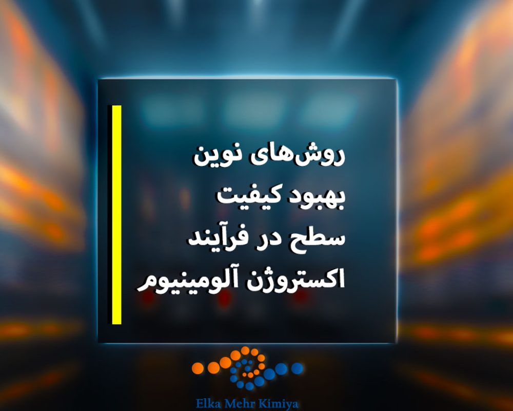 روش‌های-نوین-بهبود-کیفیت-سطح-در-فرآیند-اکستروژن-آلومینیوم