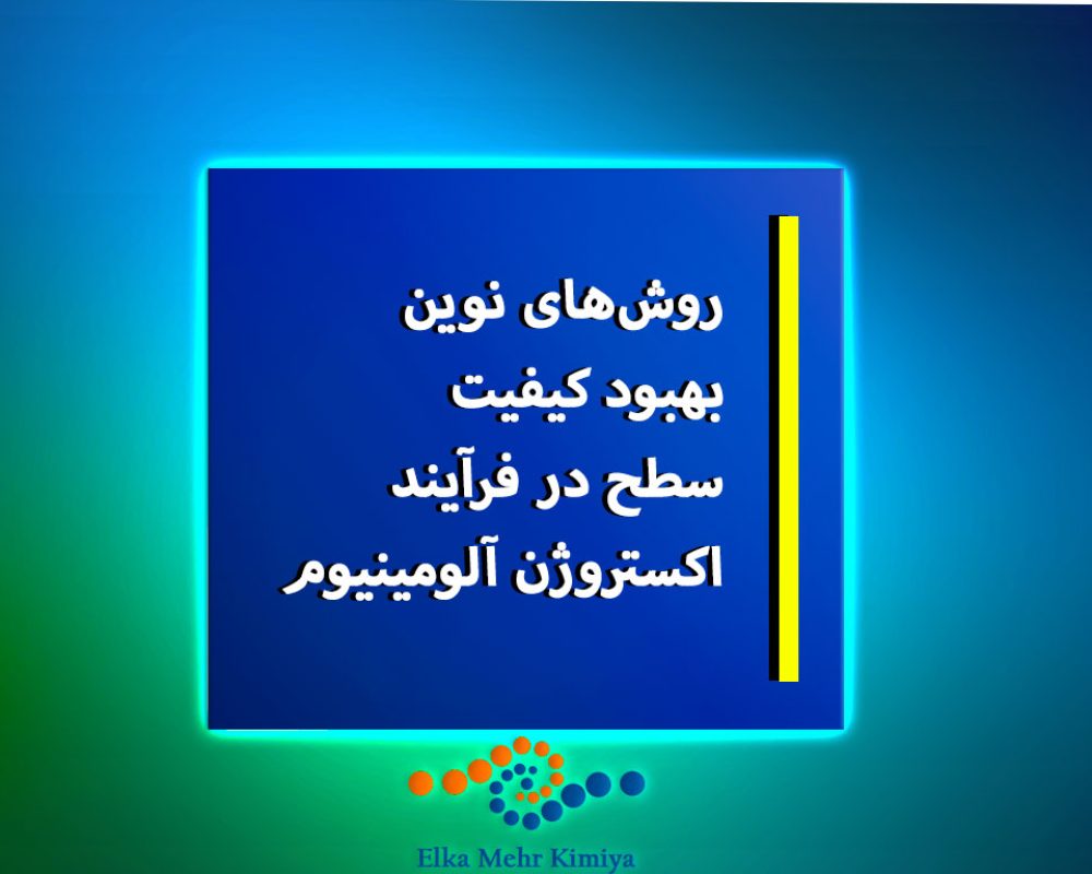 روش‌های نوین بهبود کیفیت سطح در فرآیند اکستروژن آلومینیوم