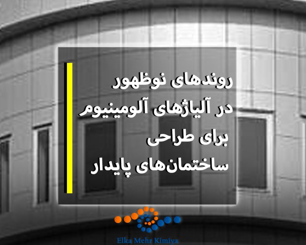 روندهای-نوظهور-در-آلیاژهای-آلومینیوم-برای-طراحی-ساختمان‌های-پایدار