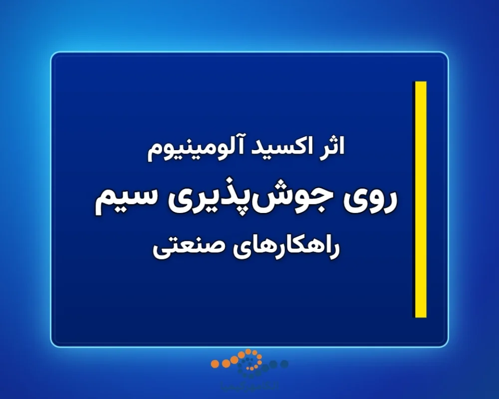 روی-جوشپذیری-سیم-1366x768 (1)