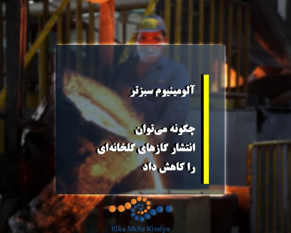 سبز کردن آلومینیوم: چگونه می‌توان انتشار گازهای گلخانه‌ای را کاهش داد