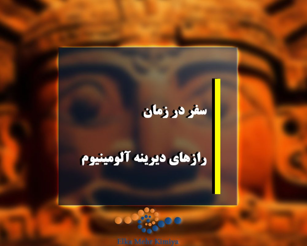 سفر در زمان: رازهای دیرینه آلومینیوم