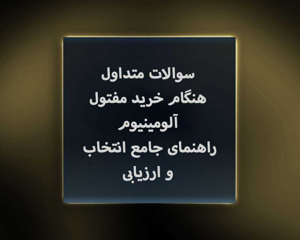 سوالات-متداول-هنگام-خرید-مفتول-آلومینیوم--راهنمای-جامع-انتخاب-و-ارزیابی