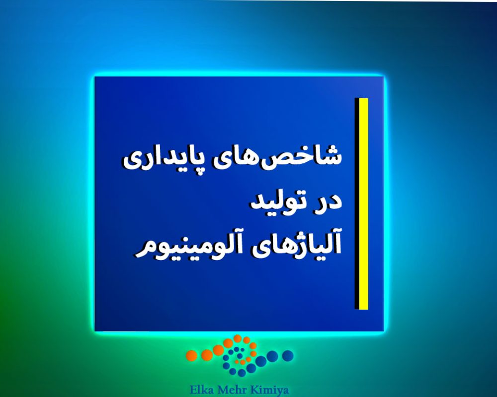 شاخص‌های-پایداری-در-تولید-آلیاژهای-آلومینیوم