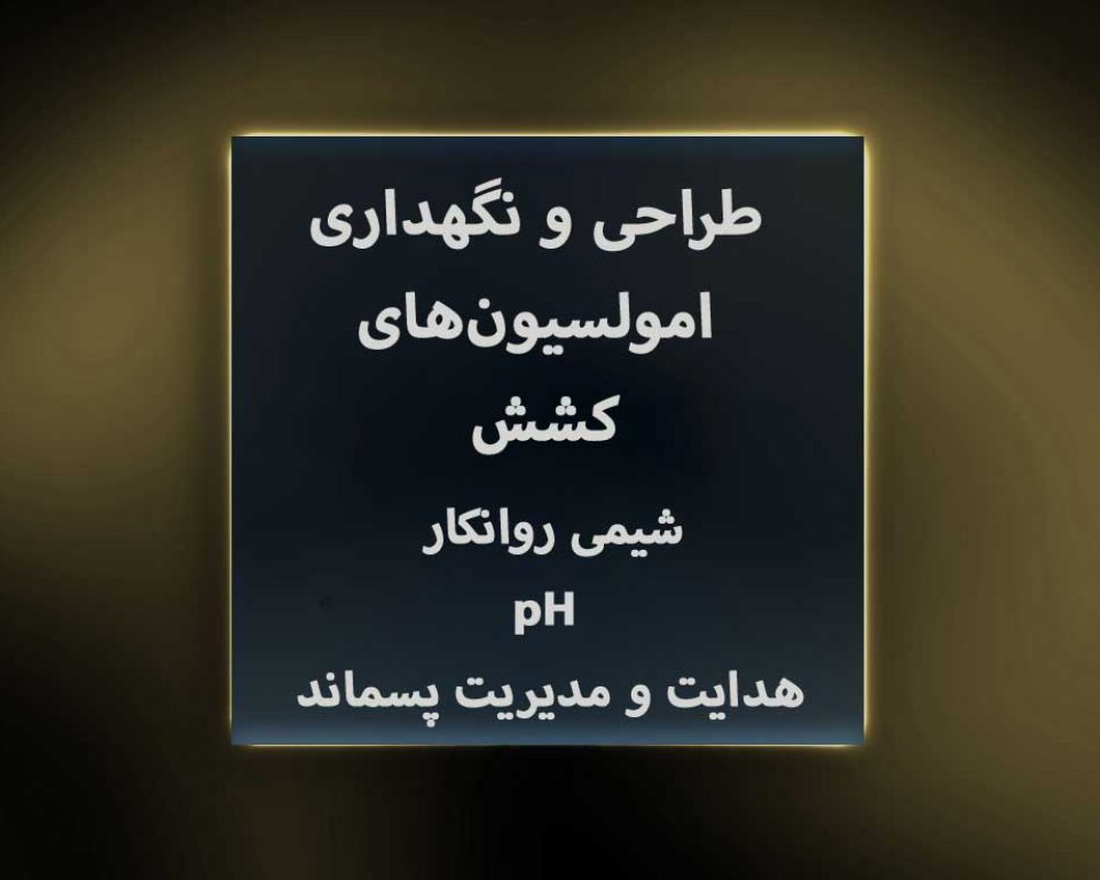 طراح-یامولسیون-ها