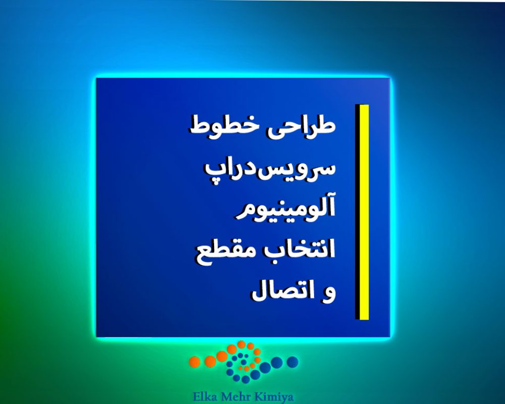 طراحی-خطوط-سرویس‌دراپ-آلومینیوم-انتخاب-مقطع-و-اتصال