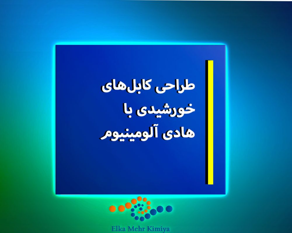 طراحی-کابل‌های-خورشیدی-با-هادی-آلومینیوم