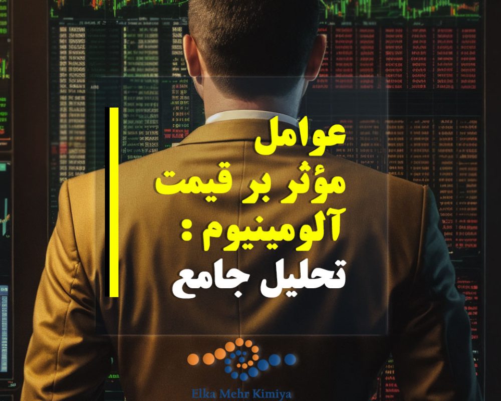 عوامل مؤثر بر قیمت آلومینیوم : تحلیل جامع