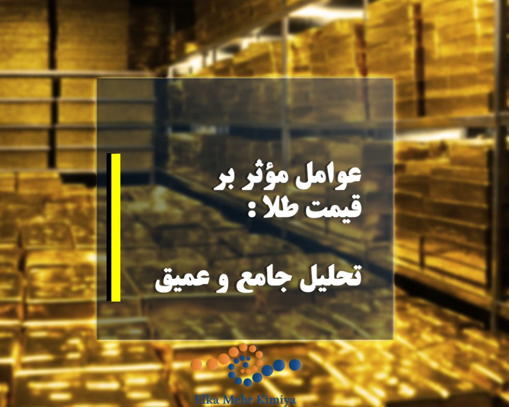 عوامل مؤثر بر قیمت طلا: تحلیل جامع و عمیق
