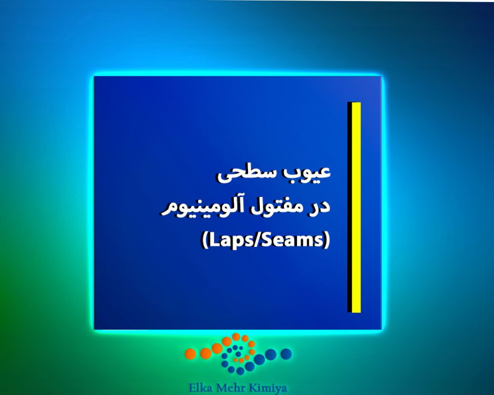 عیوب-سطحی-در-مفتول-آلومینیوم-(Laps-Seams)