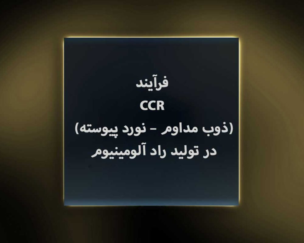 فرآیند-CCR-(ذوب-مداوم-–-نورد-پیوسته)-در-تولید-راد-آلومینیوم