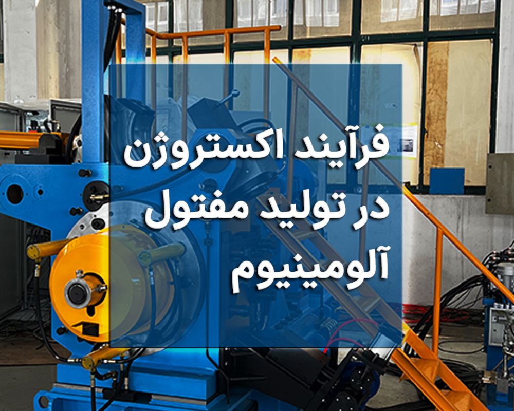 فرآیند اکستروژن در تولید مفتول آلومینیوم