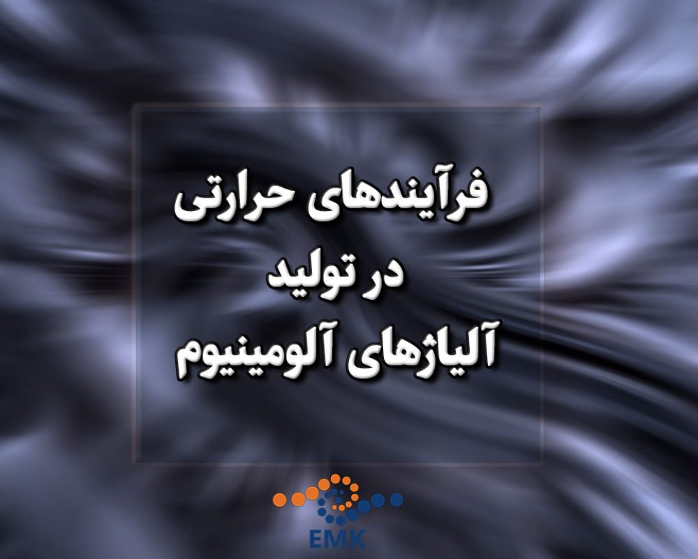 فرآیندهای حرارتی در تولید آلیاژهای آلومینیوم
