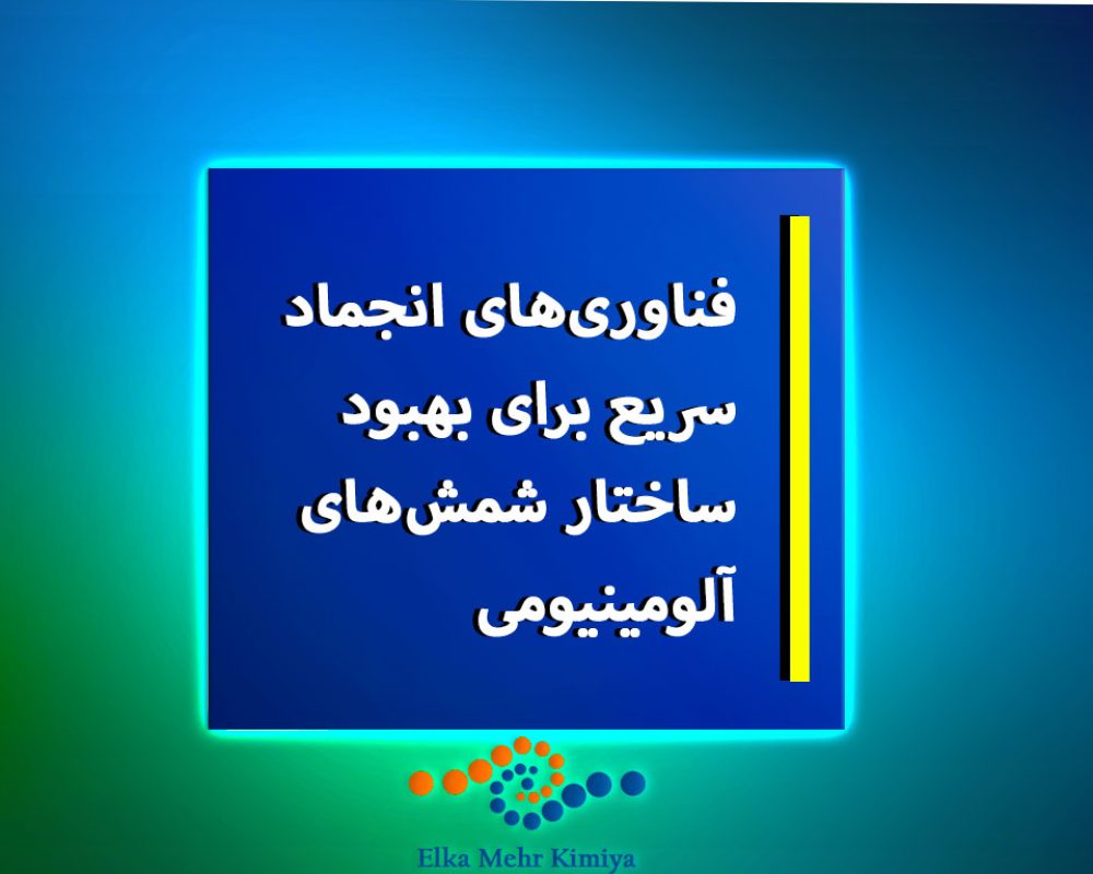 فناوری‌های-انجماد-سریع-برای-بهبود-ساختار-شمش‌های-آلومینیومی