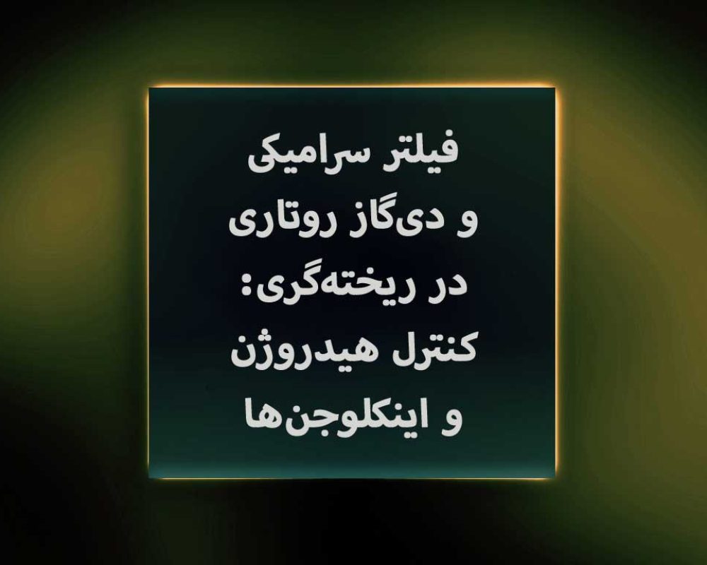 فیلتر-سرامیکی-و-دی‌گاز-روتاری-در-ریخته‌گری--کنترل-هیدروژن-و-اینکلوجن‌ها