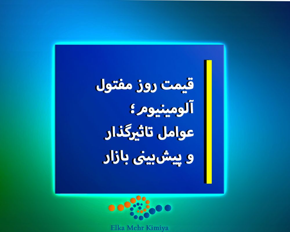قیمت روز مفتول آلومینیوم؛ عوامل تاثیرگذار و پیش‌بینی بازار