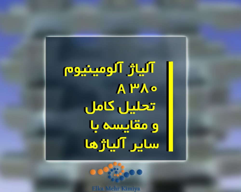قیمت‌گذاری و دسترسی آلیاژ آلومینیوم A380: تحلیل کامل و مقایسه با سایر آلیاژها