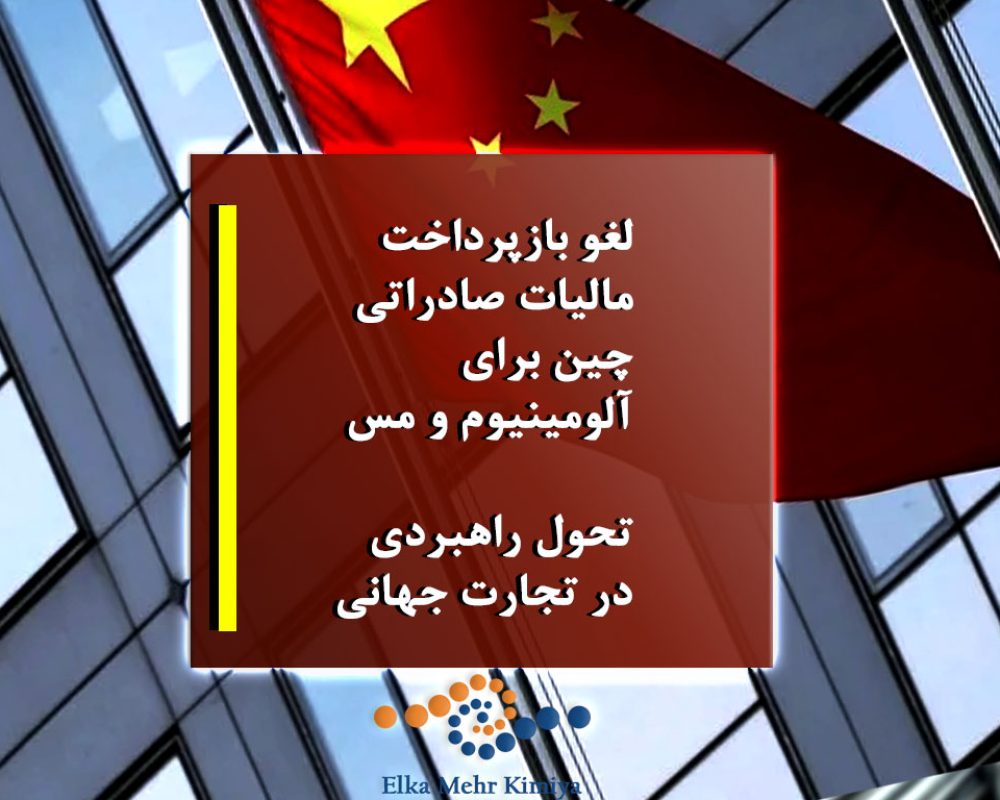 لغو بازپرداخت مالیات صادراتی چین برای آلومینیوم و مس: تحول راهبردی در تجارت جهانی