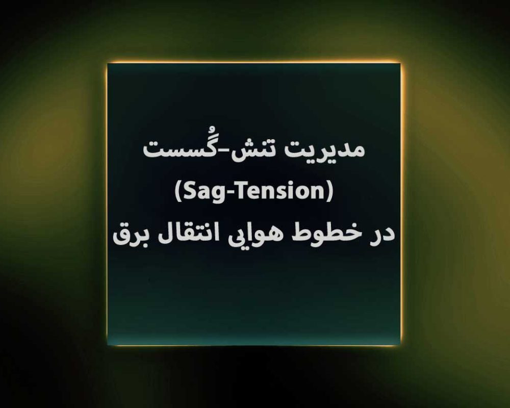 مدیریت-تنش–گُسست-(Sag-Tension)-در-خطوط-هوایی-انتقال-برق