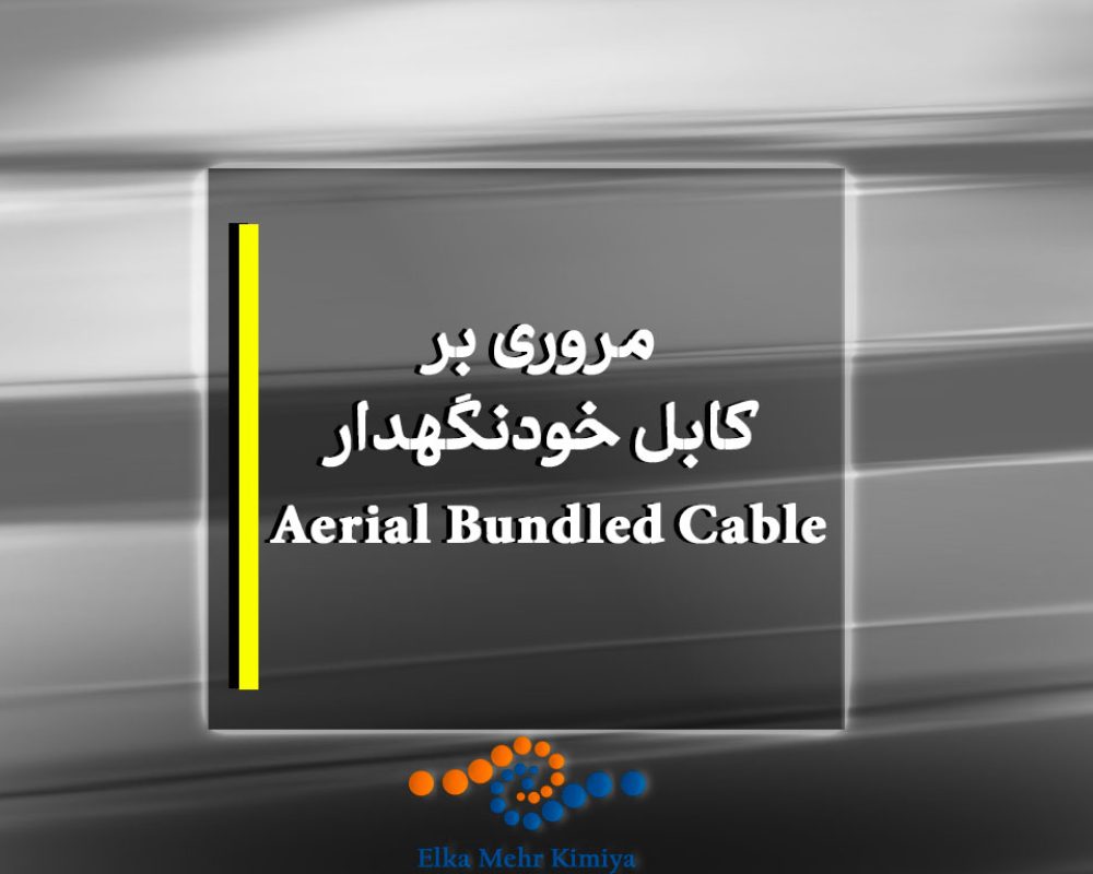 مروری بر کابل خودنگهدار Aerial Bundled Cable