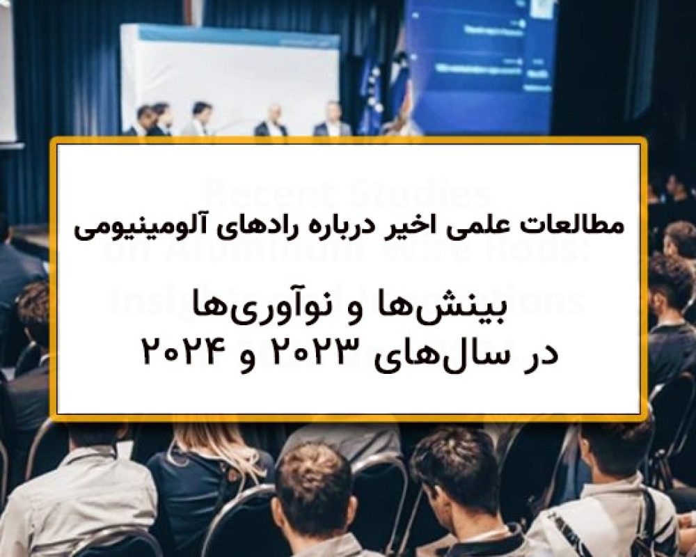 مطالعات علمی اخیر درباره رادهای سیمی آلومینیومی: بینش‌ها و نوآوری‌ها در سال‌های 2023 و 2024