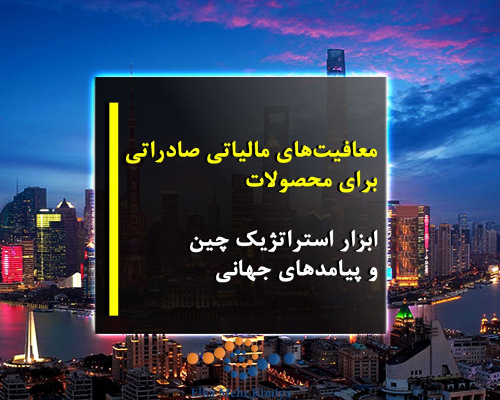 معافیت‌های مالیاتی صادراتی برای محصولات: ابزار استراتژیک چین و پیامدهای جهانی