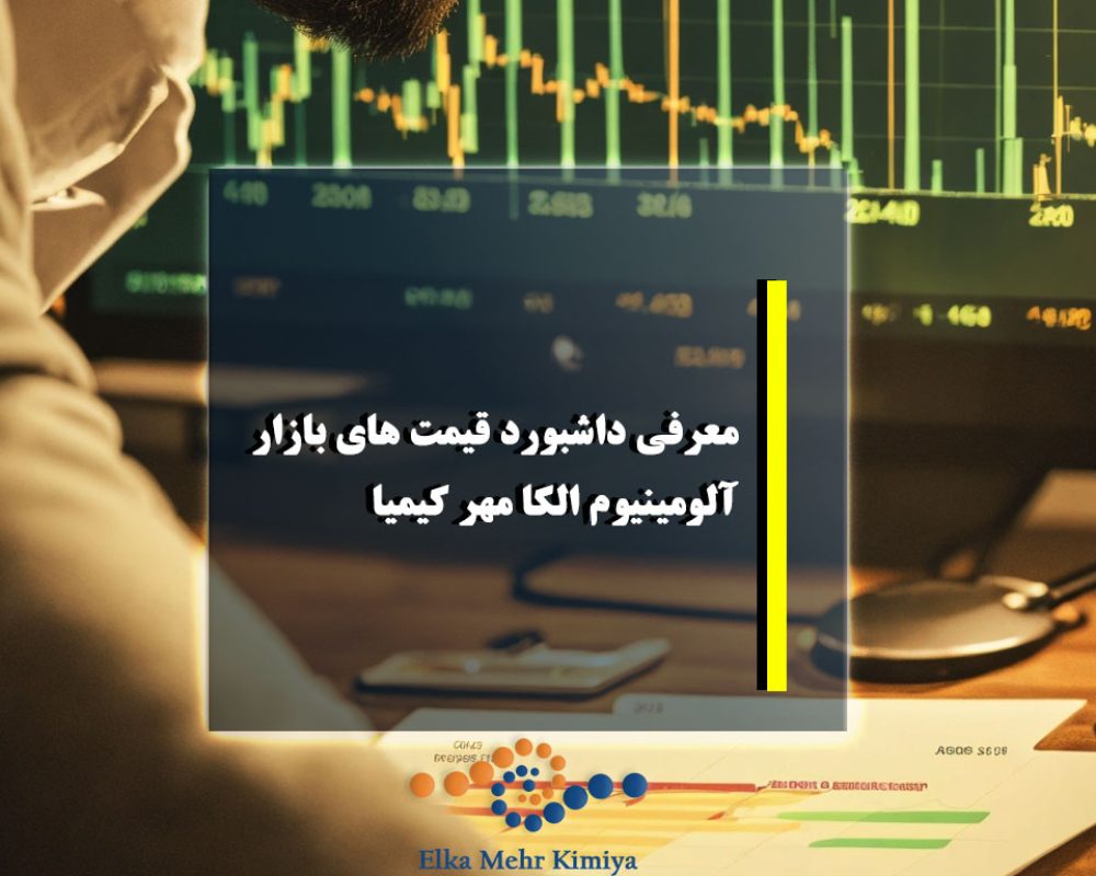 معرفی داشبورد قیمت های بازار آلومینیوم الکا مهر کیمیا