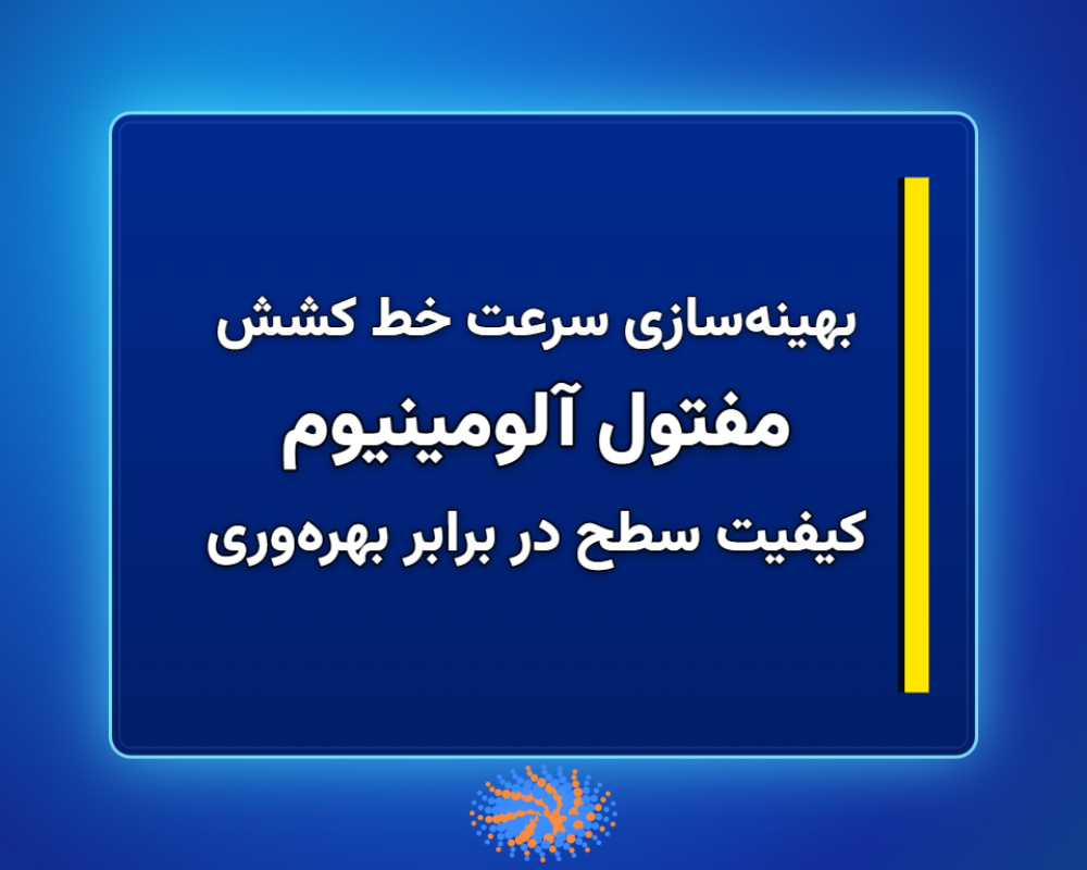 مفتول-آلومینیوم-1366x768 (12)