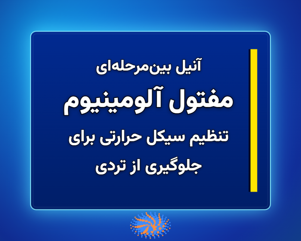 مفتول-آلومینیوم-1366x768 (2)