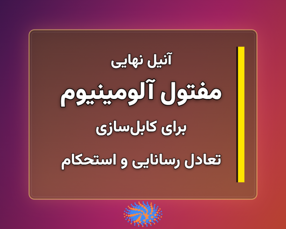 مفتول-آلومینیوم-1366x768 (3)