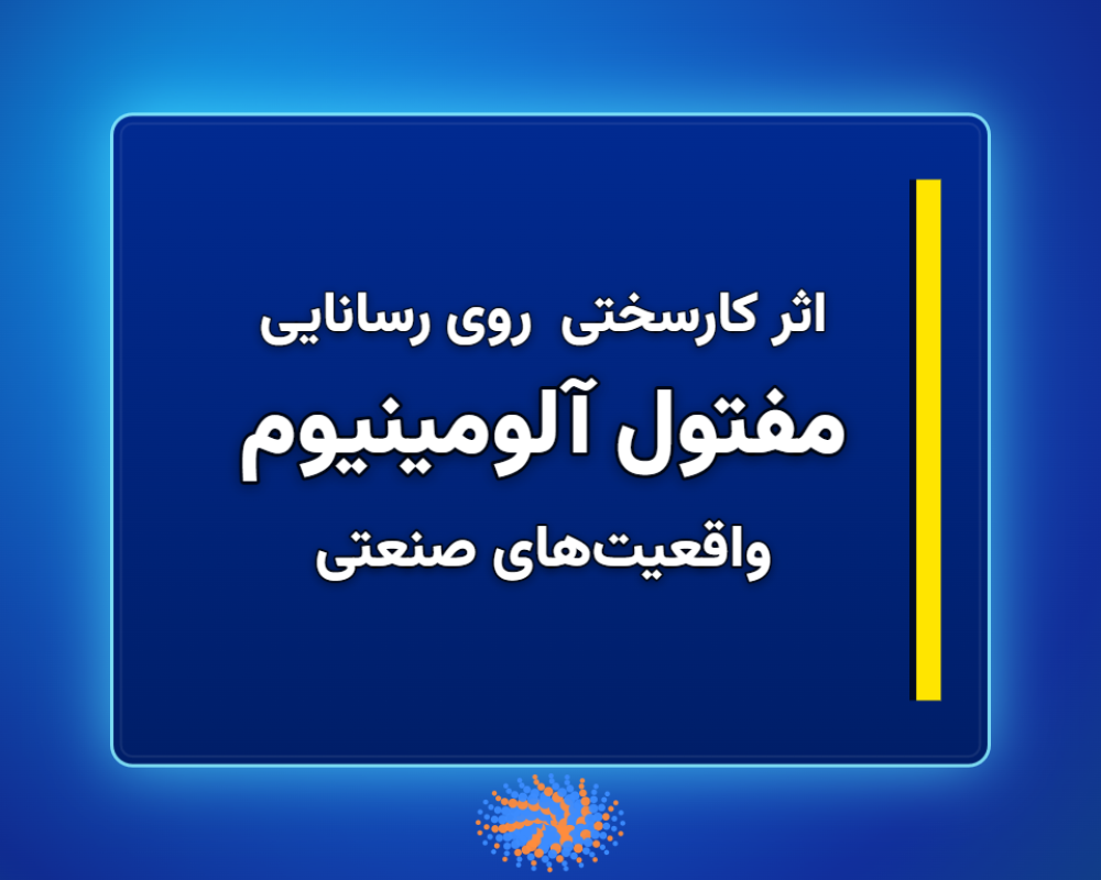 مفتول-آلومینیوم-1366x768 (4)