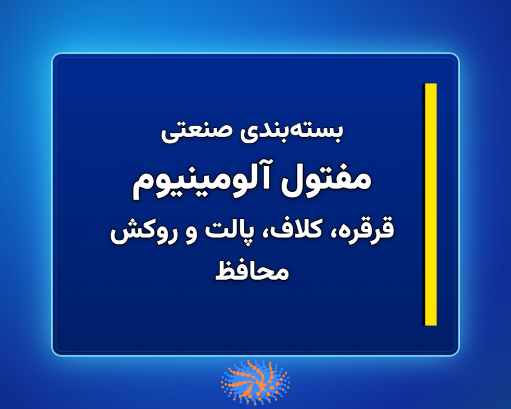 مفتول-آلومینیوم-1366x768 (6)