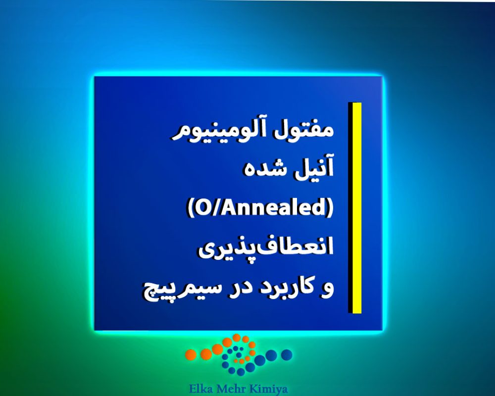 مفتول-آلومینیوم-آنیل-شده