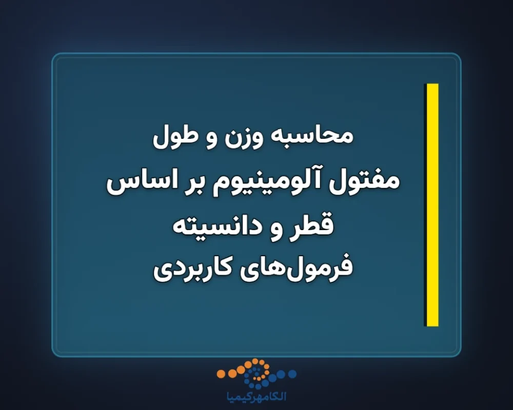 مفتول-آلومینیوم-بر-اساس-قطر-و-دانسیته-1366x768