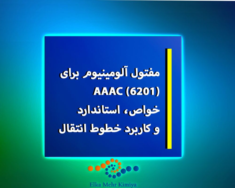 مفتول-آلومینیوم-برای-AAAC-(6201)؛-خواص،-استاندارد-و-کاربرد-خطوط-انتقال