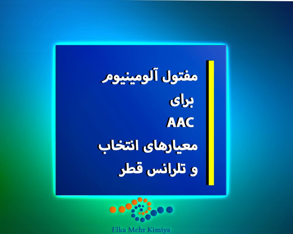 مفتول-آلومینیوم-برای-AAC؛-معیارهای-انتخاب-و-تلرانس-قطر