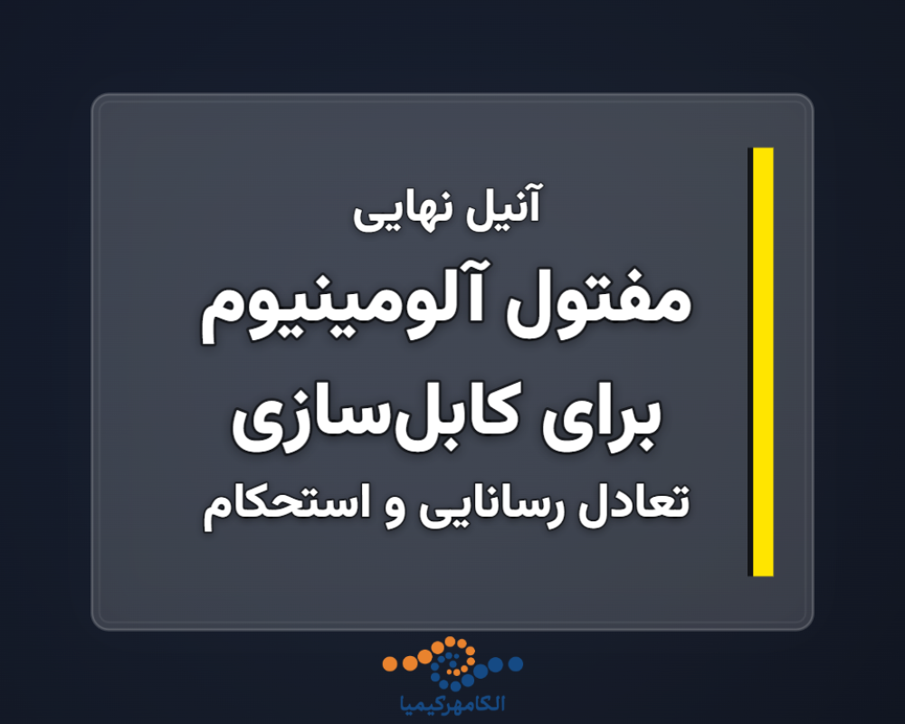مفتول-آلومینیوم-برای-کابلسازی-1366x768
