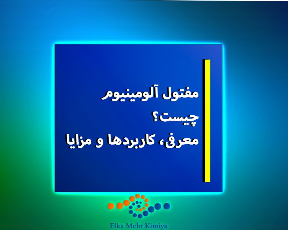 مفتول آلومینیوم چیست؟ معرفی، کاربردها و مزایا