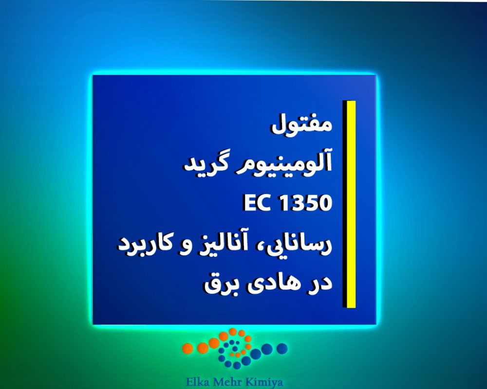 مفتول-آلومینیوم-گرید-EC-1350؛-رسانایی،-آنالیز-و-کاربرد-در-هادی-برق