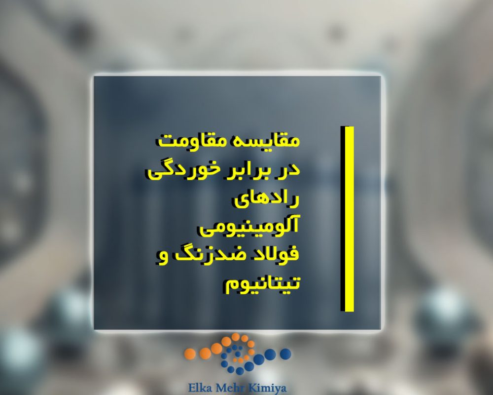 مقاومت خوردگی رادهای فلزی