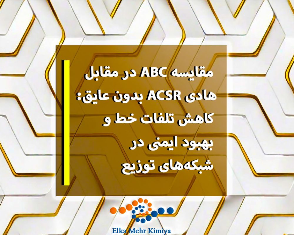 مقایسه ABC در مقابل هادی ACSR بدون عایق: کاهش تلفات خط و بهبود ایمنی در شبکه‌های توزیع