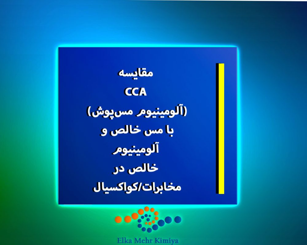 مقایسه-CCA-(آلومینیوم-مس‌پوش)-با-مس-خالص-و-آلومینیوم-خالص-در-مخابرات-کواکسیال