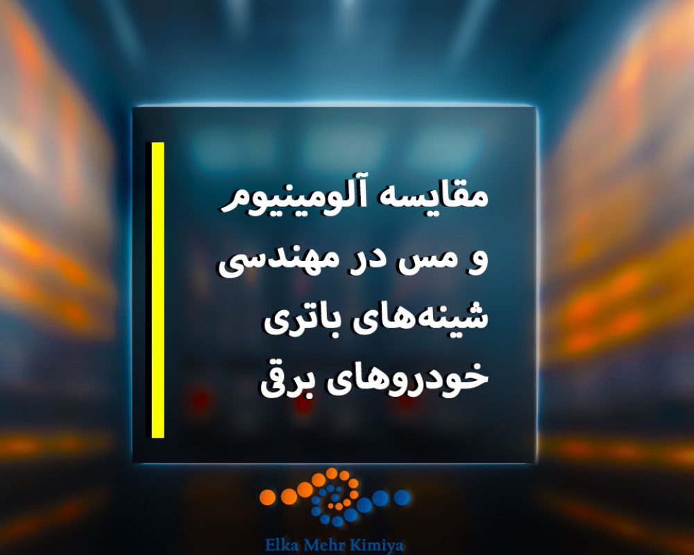 مقایسه آلومینیوم و مس در مهندسی شینه‌های باتری خودروهای برقی