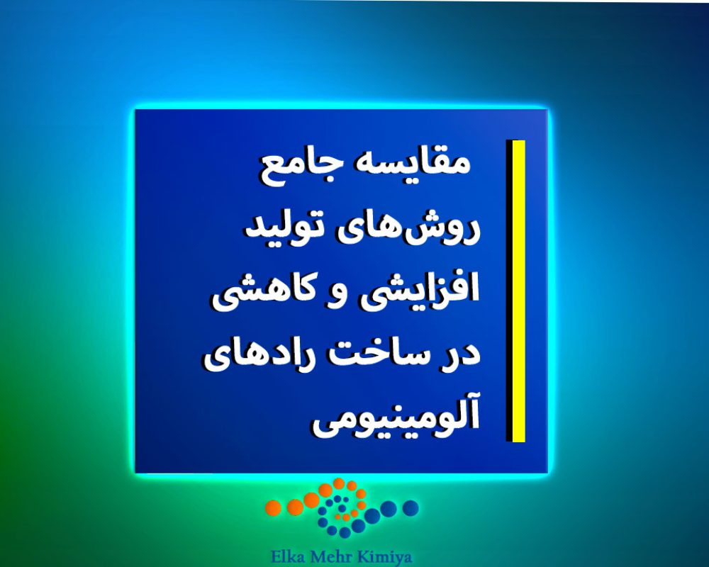 مقایسه-جامع-روش‌های-تولید-افزایشی-و-کاهشی-در-ساخت-رادهای-آلومینیومی