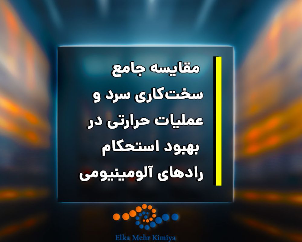 مقایسه-جامع-سخت‌کاری-سرد-و-عملیات-حرارتی-در-بهبود-استحکام-رادهای-آلومینیومی