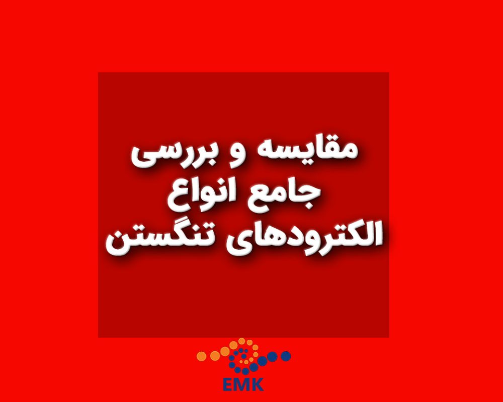 مقایسه و بررسی جامع انواع الکترودهای تنگستن