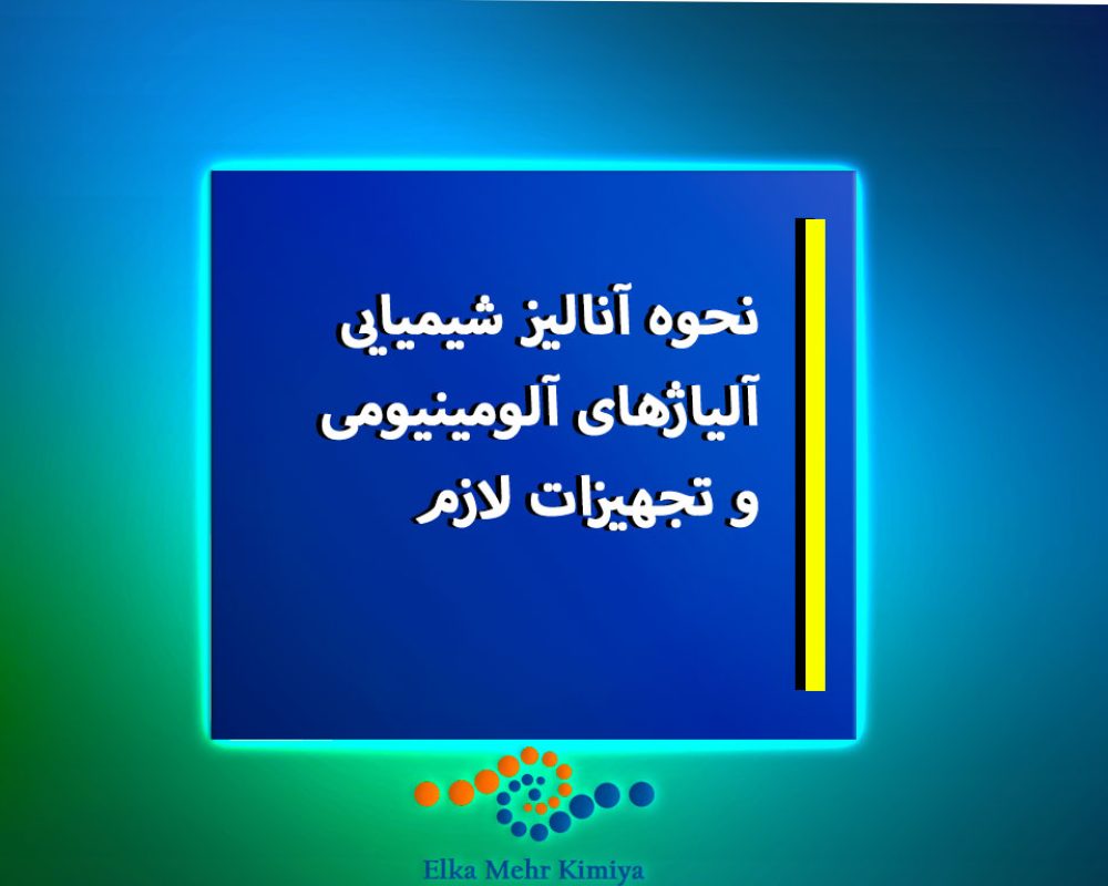 نحوه-آنالیز-شیمیایی-آلیاژهای-آلومینیومی-و-تجهیزات-لازم