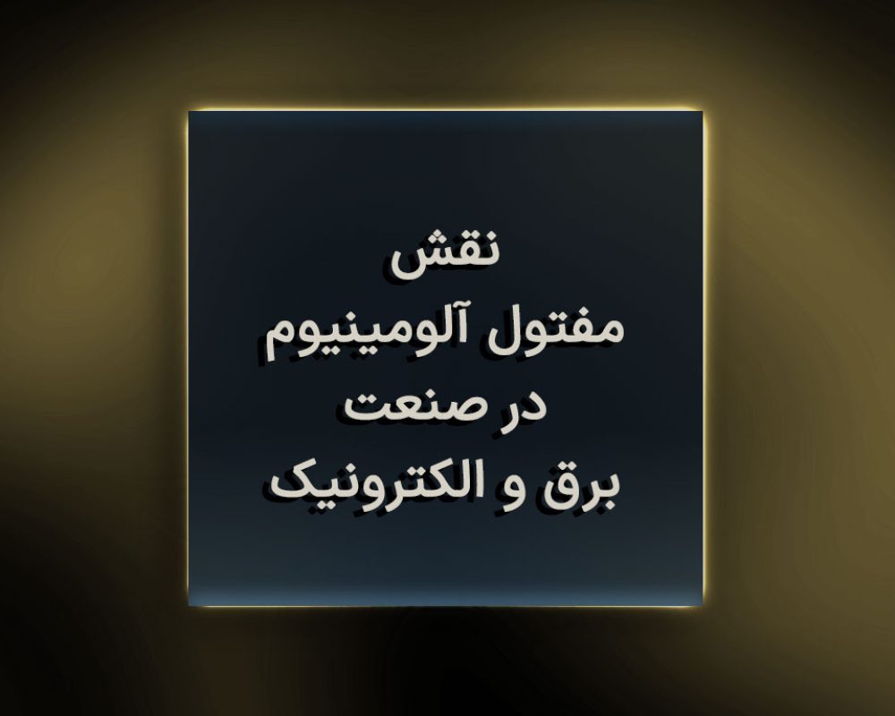 نقش مفتول آلومینیوم در صنعت برق و الکترونیک